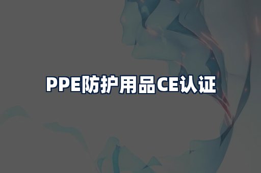 PPE防护用品CE认证