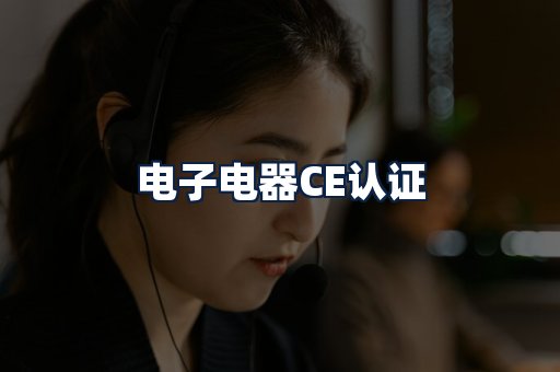 电子电器CE认证